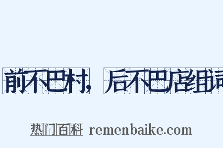 前不巴村，后不巴店组词是什么意思的图片